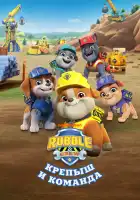 Крепыш и команда смотреть онлайн мультсериал 1-2 сезон 